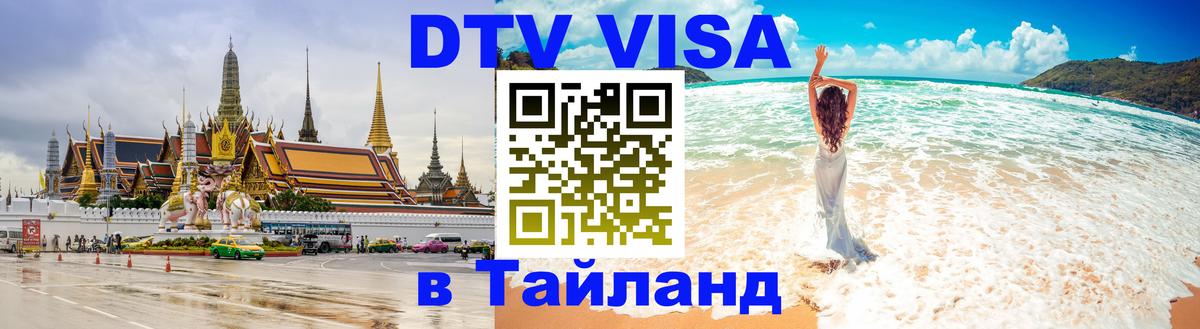 Долгосрочная виза DTV в Тайланд Вадуц 
