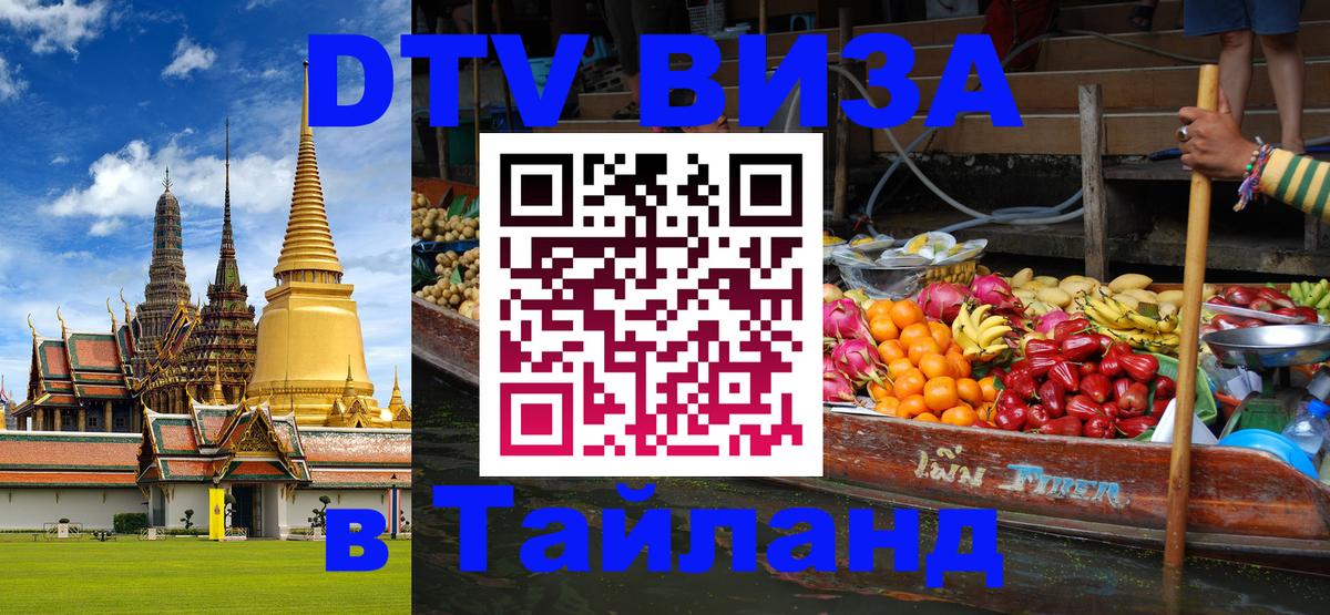 DTV Visa Thailand — прайс и условия, виза без дополнительных документов - Вадуц  03.10.2025 