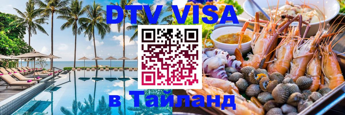 Visa в Таиланд 